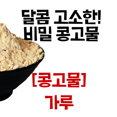[빙수] 달콤고소한 콩고물 1kg